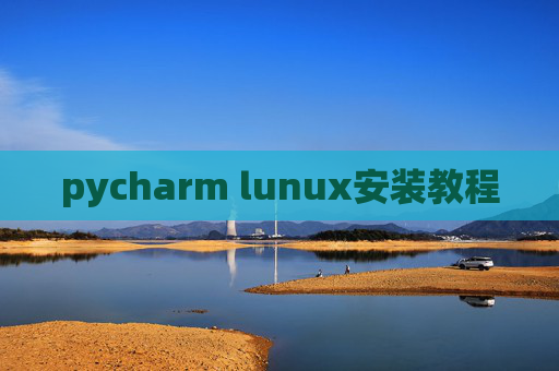 pycharm lunux安装教程