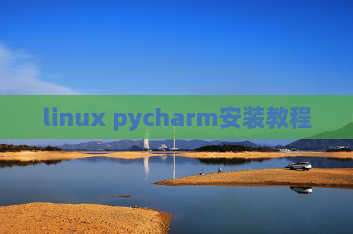linux pycharm安装教程 linux pycharm安装教程