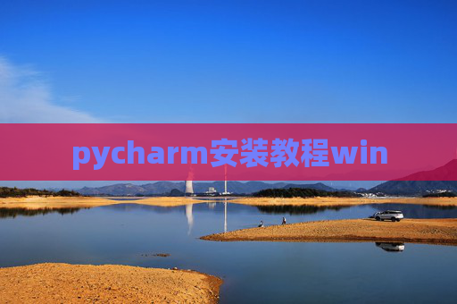 pycharm安装教程win pycharm安装教程win
