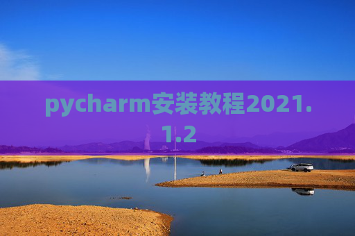 pycharm安装教程2021.1.2