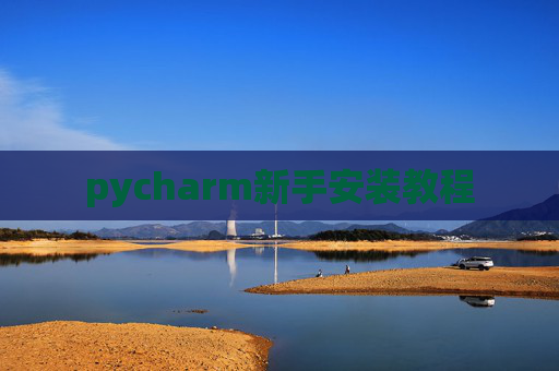 pycharm新手安装教程