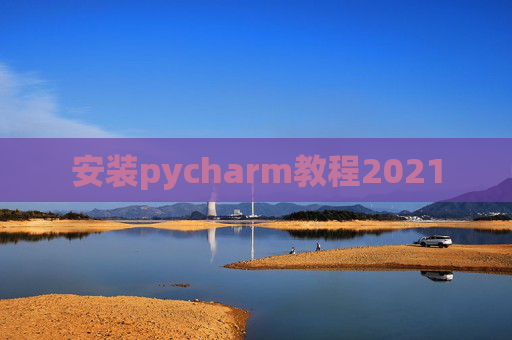 安装pycharm教程2021