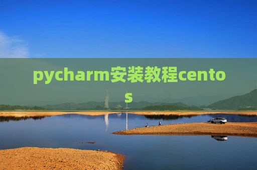 pycharm安装教程centos
